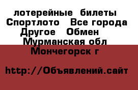 лотерейные  билеты. Спортлото - Все города Другое » Обмен   . Мурманская обл.,Мончегорск г.